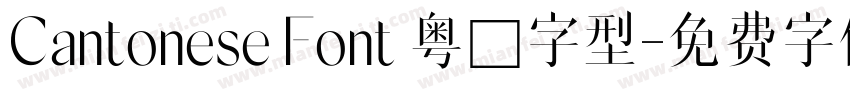 Cantonese Font 粤語字型字体转换